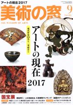 美術の窓 -(月刊誌)(2017年9月号)