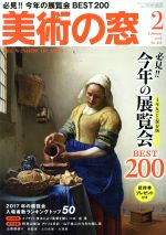 美術の窓 -(月刊誌)(2018年2月号)