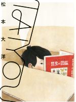 TAIYOU デビュー30周年記念 松本大洋自選画集-