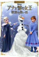 アナと雪の女王 家族の思い出 -(角川アニメまんが)