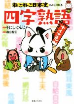 ねこねこ日本史でよくわかる四字熟語