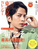 東京カレンダー(月刊誌)(２０１３年６月号)(雑誌)