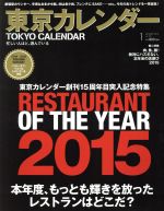 東京カレンダー -(月刊誌)(2016年1月号)