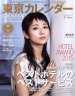 東京カレンダー -(月刊誌)(2016年2月号)