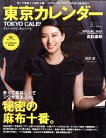 東京カレンダー -(月刊誌)(2016年3月号)