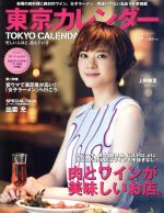 東京カレンダー -(月刊誌)(2016年4月号)