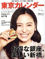 東京カレンダー -(月刊誌)(2016年5月号)