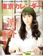 東京カレンダー -(月刊誌)(2016年6月号)