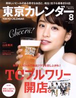 東京カレンダー -(月刊誌)(2016年8月号)