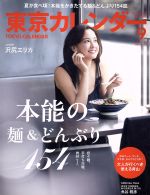 東京カレンダー -(月刊誌)(2016年9月号)