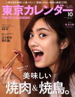 東京カレンダー -(月刊誌)(2016年10月号)