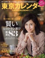 東京カレンダー -(月刊誌)(2016年11月号)