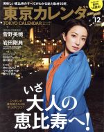 東京カレンダー(月刊誌)(２０１６年１２月号)(雑誌)