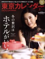 東京カレンダー -(月刊誌)(2017年2月号)