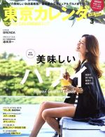 東京カレンダー -(月刊誌)(2017年3月号)