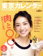 東京カレンダー -(月刊誌)(2017年4月号)