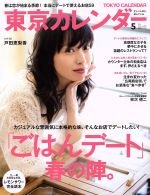 東京カレンダー -(月刊誌)(2017年5月号)