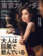 東京カレンダー -(月刊誌)(2017年7月号)