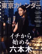 東京カレンダー -(月刊誌)(2017年9月号)