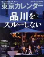 東京カレンダー -(月刊誌)(2017年10月号)