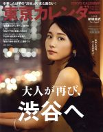 東京カレンダー -(月刊誌)(2017年12月号)
