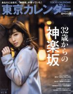東京カレンダー -(月刊誌)(2018年3月号)