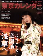 東京カレンダー -(月刊誌)(2018年4月号)