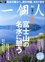 一個人 -(月刊誌)(2016年8月号)