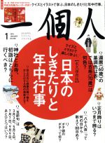 一個人 -(月刊誌)(2018年1月号)