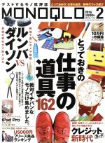 MONOQLO -(月刊誌)(2016年2月号)