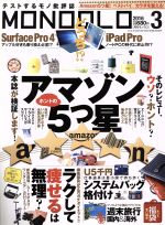 MONOQLO -(月刊誌)(2016年3月号)