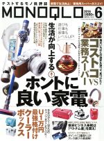 MONOQLO -(月刊誌)(2016年6月号)