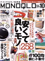 MONOQLO -(月刊誌)(2016年10月号)