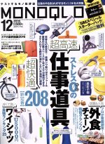 MONOQLO -(月刊誌)(2016年12月号)