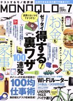 MONOQLO -(月刊誌)(2017年7月号)