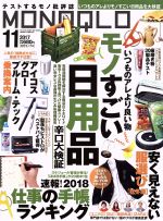 MONOQLO -(月刊誌)(2017年11月号)