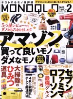 MONOQLO -(月刊誌)(2018年2月号)