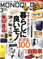 MONOQLO -(月刊誌)(2018年3月号)