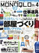 MONOQLO -(月刊誌)(2018年4月号)