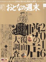 おとなの週末 -(月刊誌)(2016年3月号)