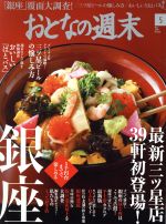 おとなの週末 -(月刊誌)(2016年5月号)