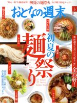 おとなの週末 -(月刊誌)(2016年6月号)