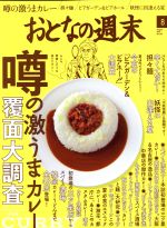 おとなの週末 -(月刊誌)(2016年8月号)