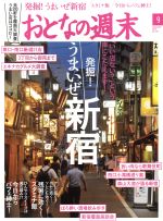 おとなの週末 -(月刊誌)(2016年9月号)