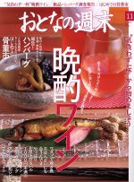 おとなの週末 -(月刊誌)(2016年11月号)