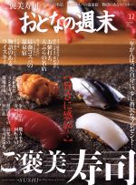 おとなの週末 -(月刊誌)(2016年12月号)