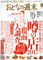 おとなの週末 -(月刊誌)(2017年2月号)