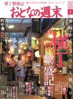 おとなの週末 -(月刊誌)(2017年8月号)