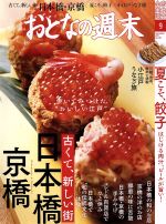 おとなの週末 -(月刊誌)(2017年9月号)