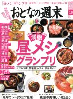 おとなの週末 -(月刊誌)(2017年10月号)